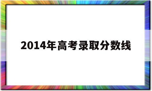 2014年高考录取分数线,江西省2014年高考录取分数线