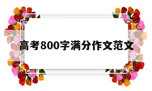 高考800字满分作文范文 2017高考满分作文范文800字