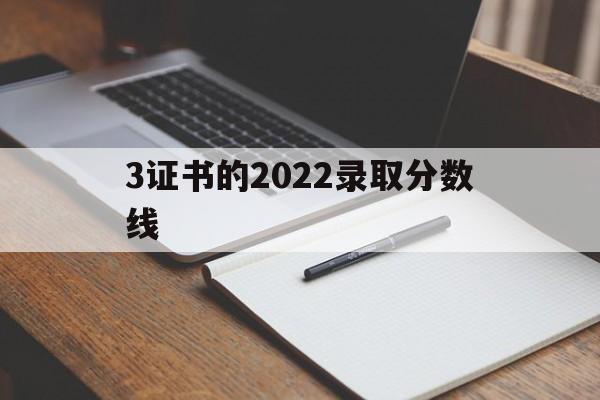 3证书的2022录取分数线 2021年3+证书录取分数线