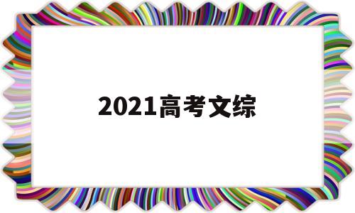 2021高考文综,2021高考文综全国卷二