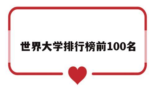 世界大学排行榜前100名,世界大学排行榜前100名美国占多少