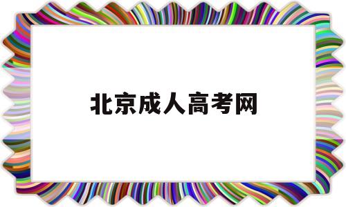 北京成人高考网 北京成人高考网官网