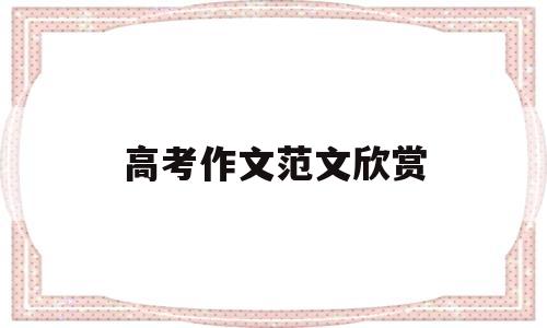 高考作文范文欣赏 2021年山东高考作文范文欣赏