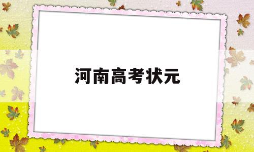 河南高考状元 河南高考状元2021年第一名是谁