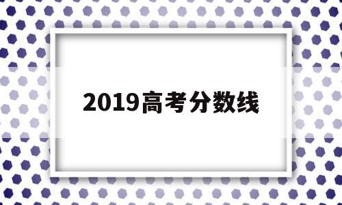 2019高考分数线,江苏省2019高考分数线
