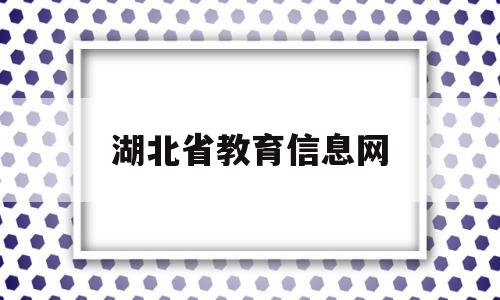 湖北省教育信息网,湖北省教育信息网学历查询证明