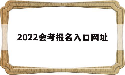 2022会考报名入口网址 2021年初会考试报名网址