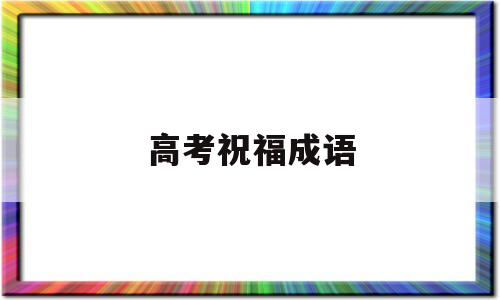 高考祝福成语 带颜色的高考祝福成语