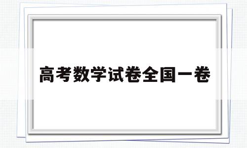 高考数学试卷全国一卷,2019年河南高考数学试卷全国一卷