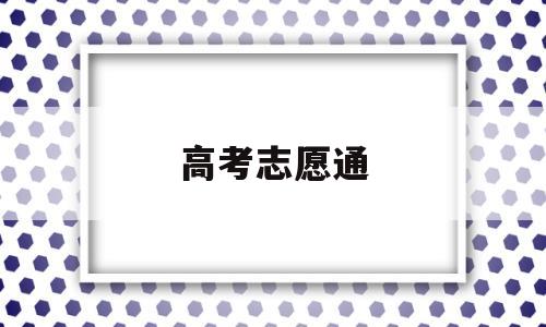 高考志愿通,高考志愿通知书快递查询