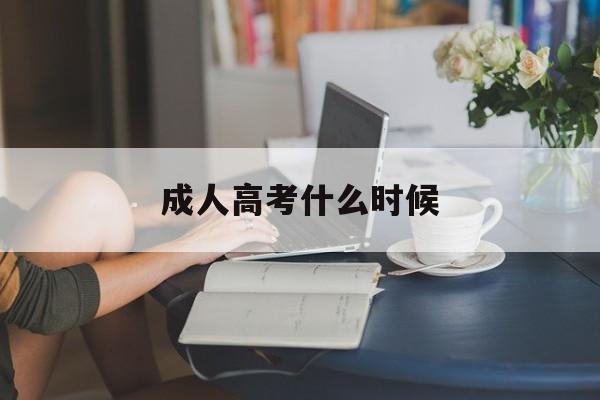 成人高考什么时候 成人高考什么时候注册学籍