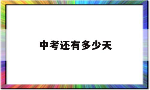 中考还有多少天 距离2022中考还有多少天