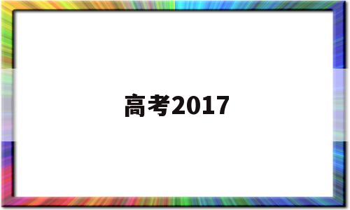 高考2017,高考2017年分数线