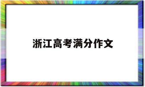 浙江高考满分作文,2020年浙江高考满分作文