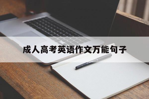 成人高考英语作文万能句子,成人高考英语作文万能模板整篇