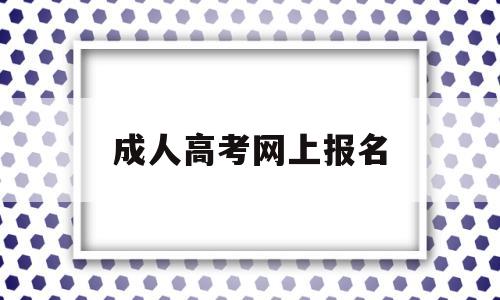 成人高考网上报名,江苏徐州成人高考网上报名