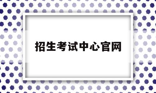 招生考试中心官网 山西招生考试中心官网