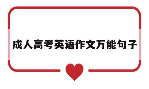 成人高考英语作文万能句子 成人高考英语作文万能句子开头