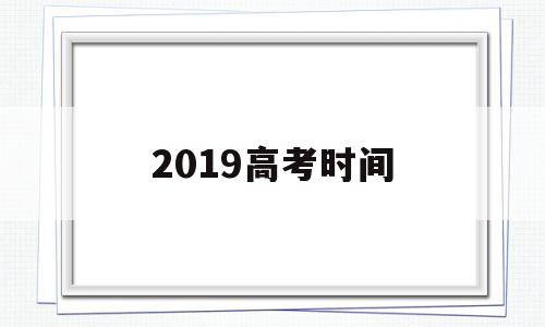 2019高考时间 广东2019高考时间