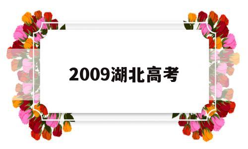 2009湖北高考,2009湖北高考一分一段理科