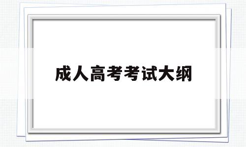 成人高考考试大纲 成人高考考试大纲在哪看