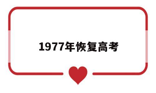 1977年恢复高考,1977年恢复高考时间