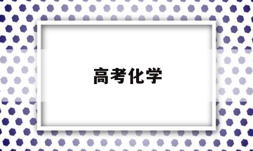 高考化学,高考化学必考知识点总结2022