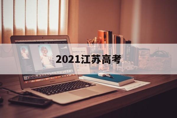 2021江苏高考 2021江苏高考本科分数线