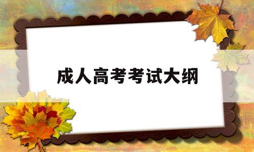 成人高考考试大纲,成人高考考试大纲在哪下载