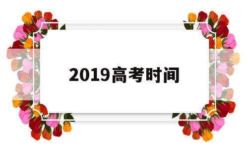 2019高考时间,广东2019高考时间