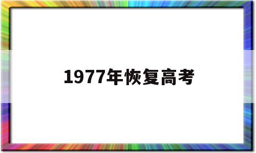 1977年恢复高考,1977年恢复高考有多少人参加