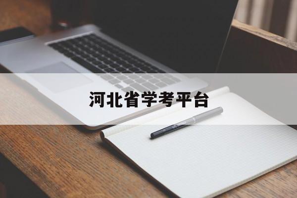 河北省学考平台 河北省学考服务系统