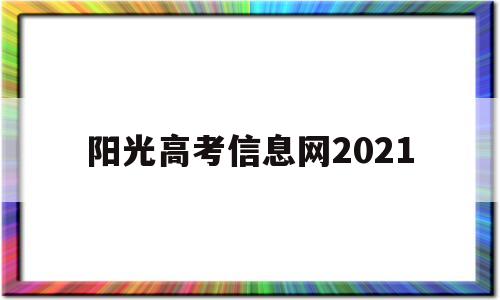 阳光高考信息网2021 阳光高考网官方网2021分数线