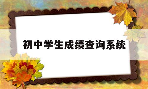 初中学生成绩查询系统,初中学生成绩查询系统应用