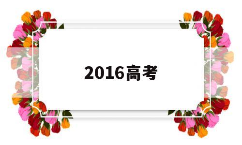 2016高考 2016高考日语试卷真题及答案