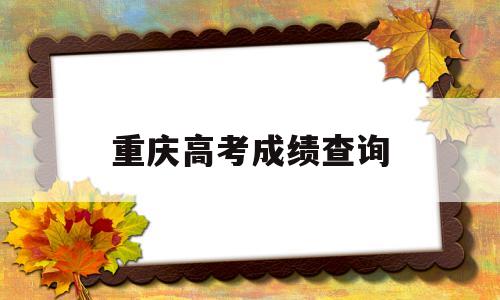 重庆高考成绩查询 2018年重庆高考成绩查询