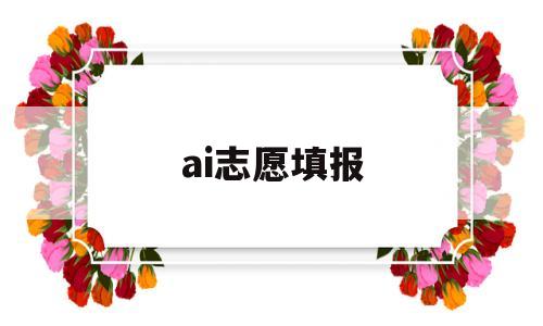 ai志愿填报,AI志愿填报小助手