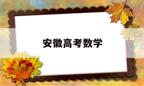 安徽高考数学 安徽高考数学题型分布