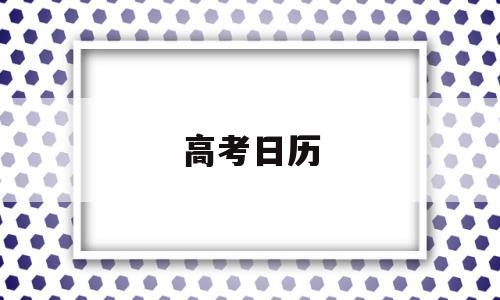 高考日历,高考日历桌面倒计时app