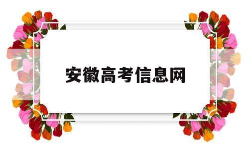 安徽高考信息网 安徽高考招生信息网