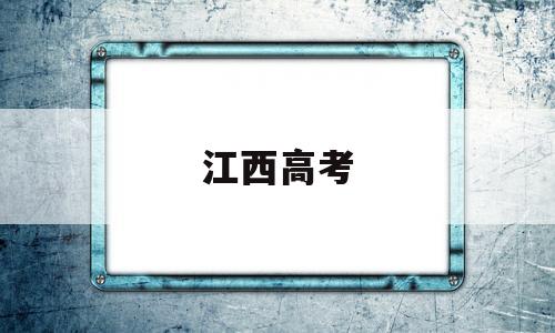 江西高考,江西高考总分是多少?2022