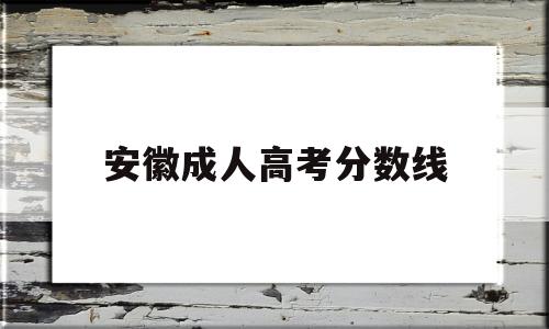 安徽成人高考分数线 安徽成人高考分数线2020