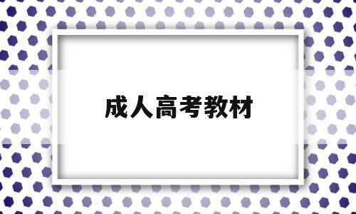 成人高考教材 成人高考教材哪个出版社的好