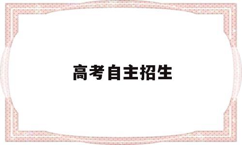 高考自主招生 高考自主招生需要什么条件