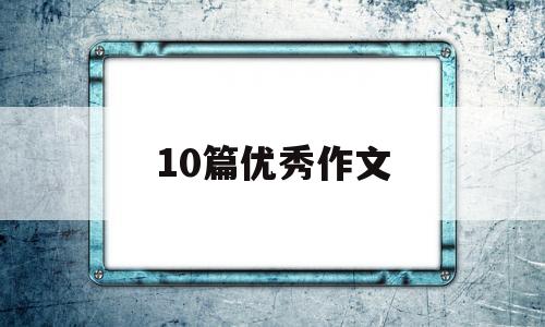 10篇优秀作文,10篇优秀作文加赏析