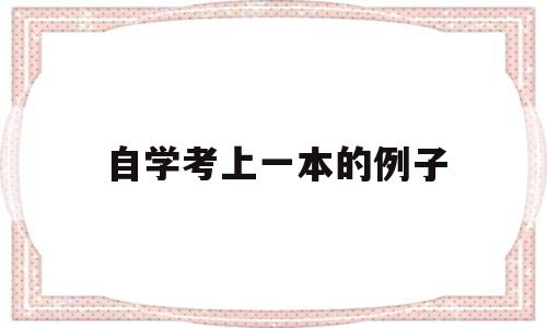 自学考上一本的例子 高考自学有成功的例子