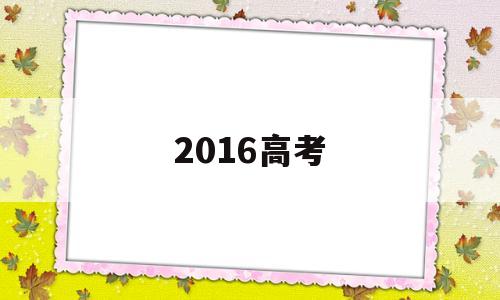 2016高考,2016高考日语答案