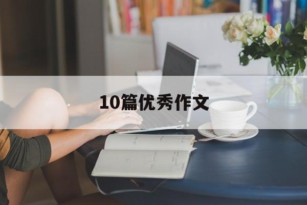 10篇优秀作文 10篇优秀作文加赏析