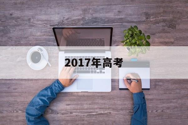 2017年高考 2017年高考日语答案