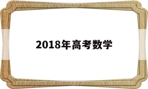 2018年高考数学,2018年高考数学全国二卷